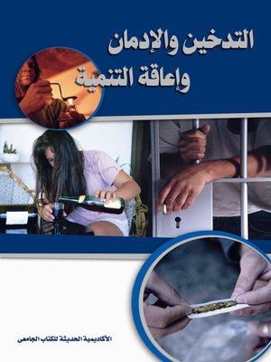 cover image of التدخين والإدمان وإعاقة التنمية